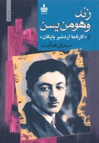 زند و هومن یسن